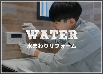 水まわりリフォーム 