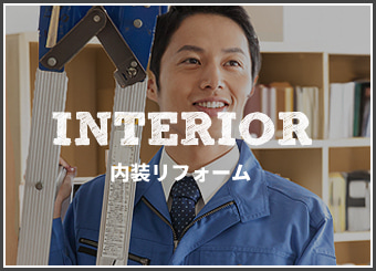 内装リフォーム 
